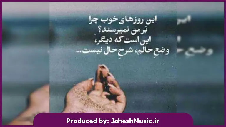 دانلود آهنگ تو مثل نم نم بارون توی هر حالی قشنگی 